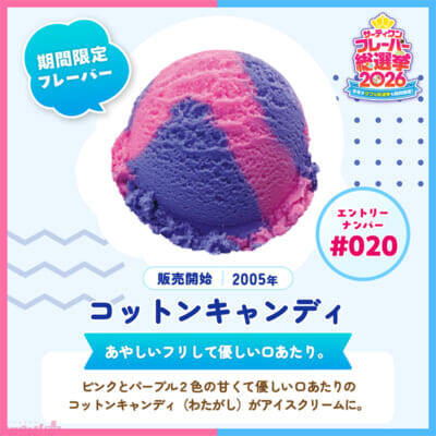 「サーティワン フレーバー総選挙2026」ファンが選ぶ人気フレーバーやダブルの組み合わせは!? 昨年を上回る投票ペースの本企画より中間結果が発表