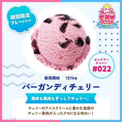 「サーティワン フレーバー総選挙2026」ファンが選ぶ人気フレーバーやダブルの組み合わせは!? 昨年を上回る投票ペースの本企画より中間結果が発表