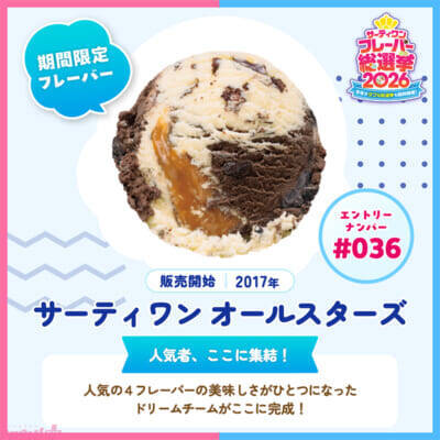 「サーティワン フレーバー総選挙2026」ファンが選ぶ人気フレーバーやダブルの組み合わせは!? 昨年を上回る投票ペースの本企画より中間結果が発表