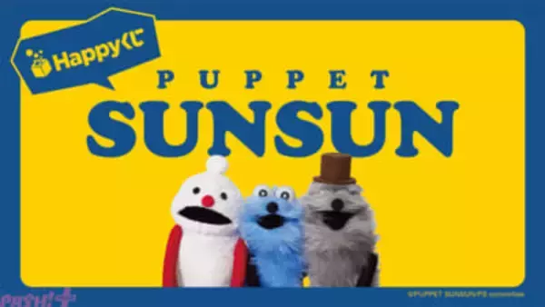 『パペットスンスン』しゃべるスンスンのぬいぐるみが当たる！ かわいいキャニスターや絵あわせカードもラインナップの『Happyくじ「パペットスンスン」』が発売