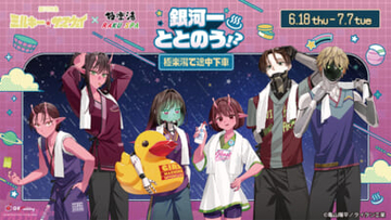 【ミルサブ】描き下ろしコラボグッズやぬい撮りスポットが展開！ 「銀河特急 ミルキー☆サブウェイ×極楽湯・RAKU SPAコラボキャンペーン“銀河一ととのう!?～極楽湯で途中下車～”」開催