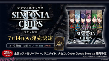 「シクフォニ」免許証風デザインや複製手書きコメント入りのカードを封入！ 『シクフォニチップスIIうすしお味』が発売決定