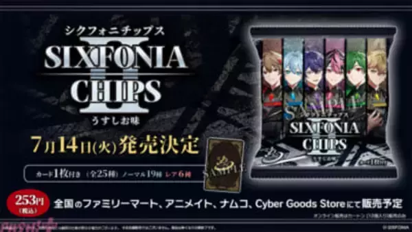 「シクフォニ」免許証風デザインや複製手書きコメント入りのカードを封入！ 『シクフォニチップスIIうすしお味』が発売決定