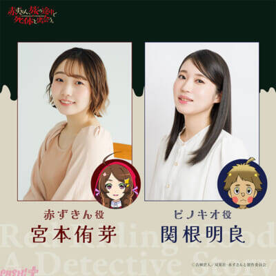 Netflix実写映画も話題になった『赤ずきん、旅の途中で死体と出会う。』が2027年TVアニメ化決定！ ティザービジュアル＆ティザーPVも解禁