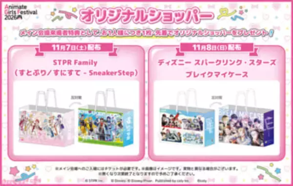 【AGF2026】今年のショッパーはすとぷりや『ディズニー スパークリンク・スターズ』をデザイン！ 『アニメイトガールズフェスティバル2026』続報が公開