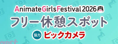 【AGF2026】今年のショッパーはすとぷりや『ディズニー スパークリンク・スターズ』をデザイン！ 『アニメイトガールズフェスティバル2026』続報が公開