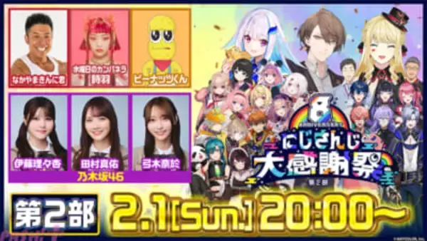 【にじさんじ】初お披露目のARスタジオでライバーが豪華ゲストと音楽＆バラエティで共演！ 特別番組『8th Anniversary にじさんじ大感謝祭』番組内容が一挙解禁