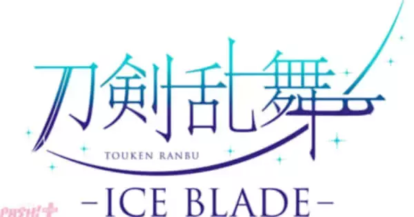 アイスショー『刀剣乱舞 – ICE BLADE -』描き下ろしキャラクタービジュアル『三日月宗近 イメージオンアイスver.』解禁！