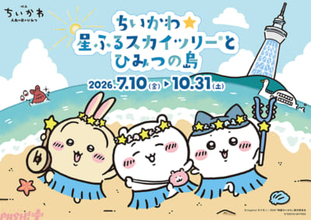 【ちいかわ】東京スカイツリーと3年ぶり2度目のコラボイベント開催！ 「ちいかわ☆星ふるスカイツリーとひみつの島」が7月10日よりスタート