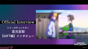 【デジモンビートブレイク】GIFT編は物語を最終章へ進める転換点。アニメ『DIGIMON BEATBREAK』シリーズディレクター・宮元宏彰さんへのインタビューが公開！