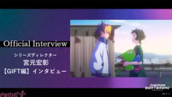 【デジモンビートブレイク】GIFT編は物語を最終章へ進める転換点。アニメ『DIGIMON BEATBREAK』シリーズディレクター・宮元宏彰さんへのインタビューが公開！