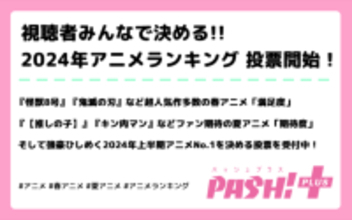 視聴者みんなで決める!!「春アニメ満足度」「夏アニメ期待度」など2024年アニメのランキングを投票開始！