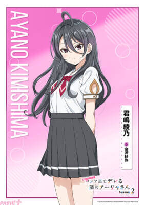 【ロシデレ】アーリャさんたちの夏服初公開！ アニメ『時々ボソッとロシア語でデレる隣のアーリャさん』Season2のティザービジュアル第2弾やキャラクタービジュアルが解禁