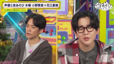 花江さんに握られた手が離れず…小野さん「これ何!?」『声優と夜あそび 木【小野賢章×花江夏樹】#28』は小野花江コンビの小ボケが止まらない「ノーノースマイルチャレンジ」が展開！