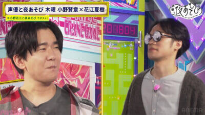 花江さんに握られた手が離れず…小野さん「これ何!?」『声優と夜あそび 木【小野賢章×花江夏樹】#28』は小野花江コンビの小ボケが止まらない「ノーノースマイルチャレンジ」が展開！