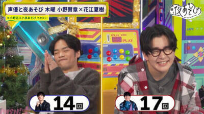 花江さんに握られた手が離れず…小野さん「これ何!?」『声優と夜あそび 木【小野賢章×花江夏樹】#28』は小野花江コンビの小ボケが止まらない「ノーノースマイルチャレンジ」が展開！