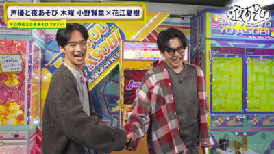 花江さんに握られた手が離れず…小野さん「これ何!?」『声優と夜あそび 木【小野賢章×花江夏樹】#28』は小野花江コンビの小ボケが止まらない「ノーノースマイルチャレンジ」が展開！