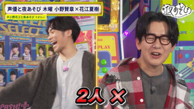 花江さんに握られた手が離れず…小野さん「これ何!?」『声優と夜あそび 木【小野賢章×花江夏樹】#28』は小野花江コンビの小ボケが止まらない「ノーノースマイルチャレンジ」が展開！