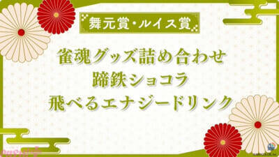 【にじさんじ】「えりぶり」「よいゆめ」メンバーも参戦！ 「新春！にじさんじ麻雀杯2026」100名の参加ライバー＆予選リーグ抽選結果まとめ