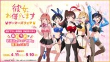 【かのかり】新規描きおろしは逆バニー絵柄!? 『彼女、お借りします』ゲーマーズフェアが4月11日より開催決定