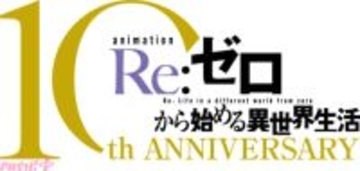 アニメ『Re:ゼロから始める異世界生活』10周年プロジェクト始動！ “10大企画”のひとつとして10周年記念特番も配信