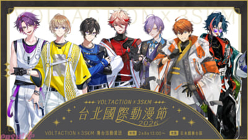 【にじさんじ】VOLTACTIONと3SKMが「2026 第14屆 台北國際動漫節」に出展！ イベント限定撮り下ろし動画の放映やステージ出演も決定