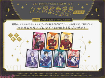 【にじさんじ】VOLTACTIONと3SKMが「2026 第14屆 台北國際動漫節」に出展！ イベント限定撮り下ろし動画の放映やステージ出演も決定