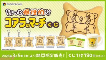 『コアラのマーチ』個性的だけどかわいいコアラが大集合！ クッションやマグカップなどがラインナップの『ちょっと個性的なコアラのマーチくじ』が発売中