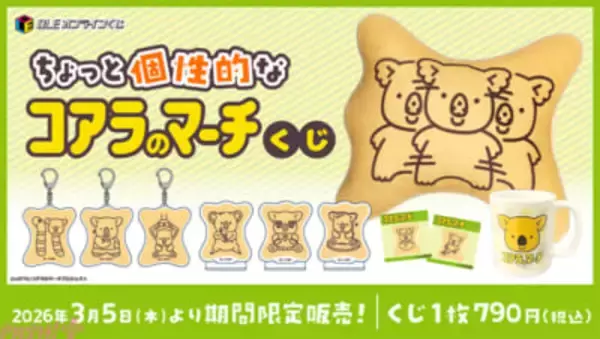 『コアラのマーチ』個性的だけどかわいいコアラが大集合！ クッションやマグカップなどがラインナップの『ちょっと個性的なコアラのマーチくじ』が発売中