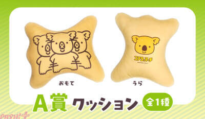 『コアラのマーチ』個性的だけどかわいいコアラが大集合！ クッションやマグカップなどがラインナップの『ちょっと個性的なコアラのマーチくじ』が発売中