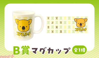 『コアラのマーチ』個性的だけどかわいいコアラが大集合！ クッションやマグカップなどがラインナップの『ちょっと個性的なコアラのマーチくじ』が発売中