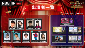 犬飼貴丈さんやミャクミャクが出演決定！ 国内最大級のアニメアワード『日本アニメトレンド大賞2025』はABEMAのアニメSPECIALチャンネルで無料生放送