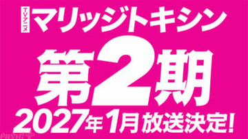 アニメ『マリッジトキシン』2027年1月より第2期放送決定！ 原作・静脈先生＆漫画・依田瑞稀先生よりお祝いコメント到着