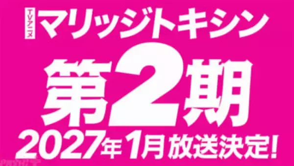 アニメ『マリッジトキシン』2027年1月より第2期放送決定！ 原作・静脈先生＆漫画・依田瑞稀先生よりお祝いコメント到着