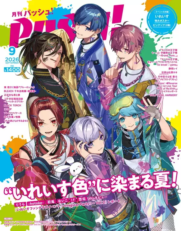 PASH!9月号は2冊同時発売！ 通常版はいれいすが表紙・裏表紙をジャック、『都市伝説解体センター』Special Editionも登場