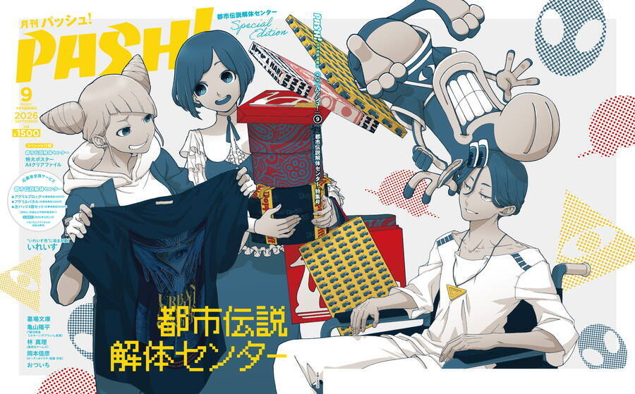 PASH!9月号は2冊同時発売！ 通常版はいれいすが表紙・裏表紙をジャック、『都市伝説解体センター』Special Editionも登場