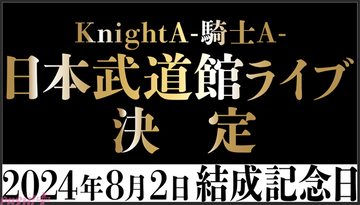 4周年を迎える「Knight A – 騎士A -」グループ結成記念日の8月2日に日本武道館ライブが開催決定！