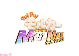 映画『PUI PUI モルカー ザ・ムービー MOLMAX』新モルカー声優発表！ 「モルモット感謝の日」ビジュアルもあわせて解禁