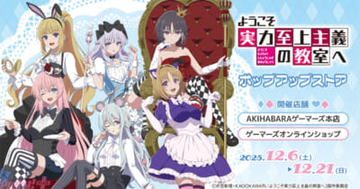 【よう実】アリスver.の新規描き下ろしグッズが登場！ アニメ『ようこそ実力至上主義の教室へ』ポップアップストアがゲーマーズにて開催決定