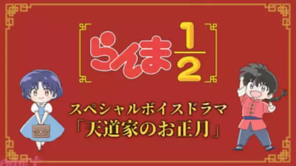 アニメ『らんま1/2』第2期配信解禁記念！ 録り下ろしによるスペシャルボイスドラマ「天道家のお正月」公開