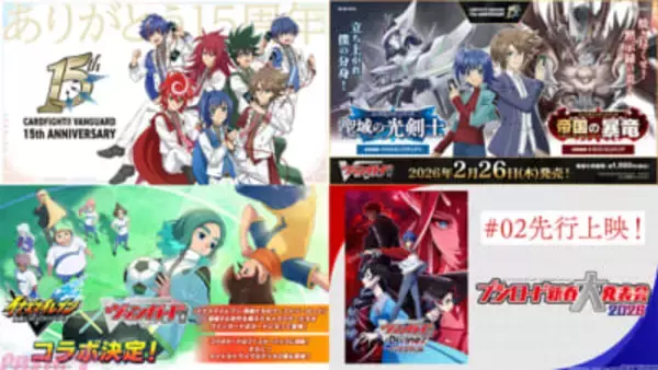 2026年でヴァンガードは15周年！ MAPPA制作の記念PVや『バンドリ！』『龍が如く』『イナズマイレブン 英雄たちのヴィクトリーロード』とのコラボなど今後の展開が発表