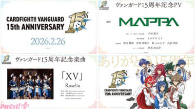 2026年でヴァンガードは15周年！ MAPPA制作の記念PVや『バンドリ！』『龍が如く』『イナズマイレブン 英雄たちのヴィクトリーロード』とのコラボなど今後の展開が発表