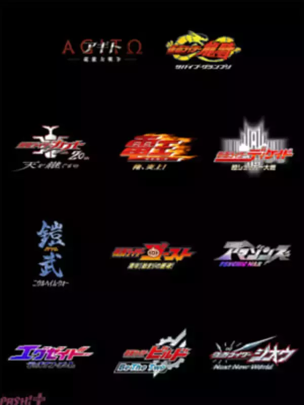 生誕55周年記念の「仮面ライダームービープロジェクト」新作候補は平成仮面ライダー11作品！ 作品ロゴ公開＆予想投票開始