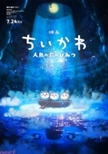『映画ちいかわ 人魚の島のひみつ』本編映像初解禁の特報＆場面カットが解禁！ 公開日は7月24日に決定