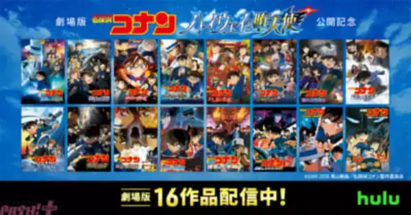 『名探偵コナン』江戸川コナン×世良真純の金曜ロードショー版【Hulu】スペシャルPR映像解禁！ 劇場版『名探偵コナン 緋色の弾丸』など人気作8作品が一挙配信開始