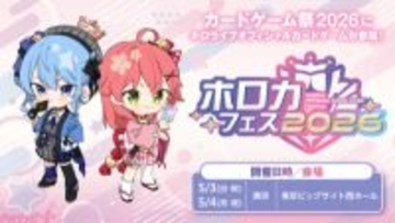【ホロライブ】来場特典PRカードは「miComet」！ 『ホロライブオフィシャルカードゲーム』の祭典「ホロカフェス2026」が「カードゲーム祭2026」にて開催決定