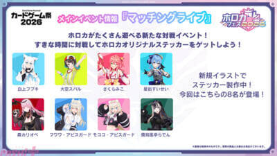 【ホロライブ】来場特典PRカードは「miComet」！ 『ホロライブオフィシャルカードゲーム』の祭典「ホロカフェス2026」が「カードゲーム祭2026」にて開催決定