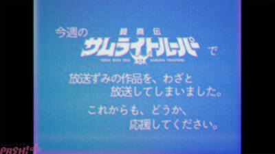 「放送ずみの作品を、わざと放送してしまいました。」『鎧真伝サムライトルーパー』が前代未聞の事件をオマージュ!? 只事じゃねえエイプリルフール企画を実施