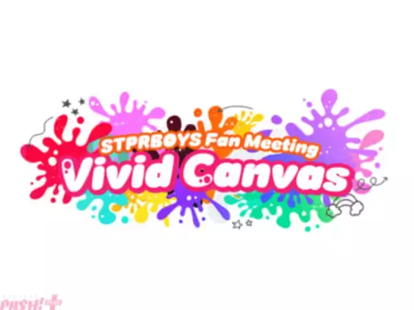 「STPR BOYS」初のファンミーティング『STPRBOYS Fan Meeting ～Vivid Canvas～』1開催決定！ VIPチケットには終演後のメンバー全員とのハイタッチ特典も