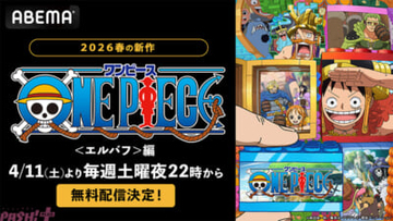 大人気アニメ『ワンピース』物語の核心に迫る新章がついに開幕！ 『TVアニメ「ワンピース」＜エルバフ＞編』ABEMAで4月11日より最新話の“無料配信”が決定
